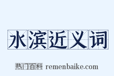 水滨近义词是什么意思的图片
